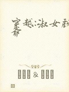 穿越:淑女戏王爷