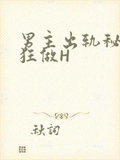 男主出轨秘书疯狂做H