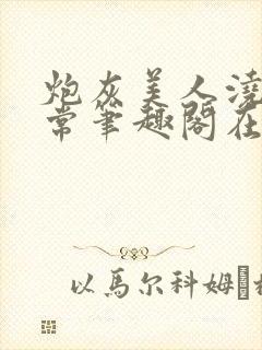 炮灰美人浇灌日常笔趣阁在线阅读