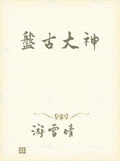 盘古大神