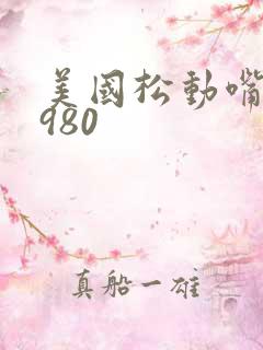 美国松动嘴唇1980