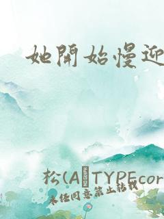 她开始慢迎迎合