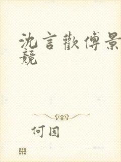 沈言欢傅景琛电竞