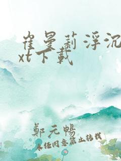 崔曼莉浮沉3txt下载