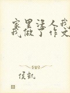 家里没人我哥把我做了作文