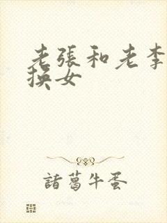 老张和老李互相换女