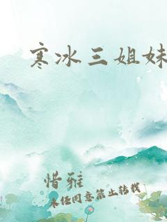 寒冰三姐妹