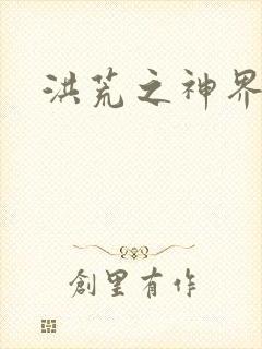 洪荒之神界系统