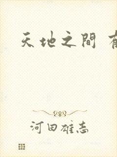天地之间 有声