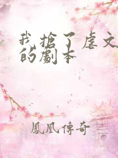我抢了虐文男主的剧本