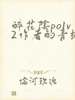 醉花阴po1v2作者酌青栀笔趣阁