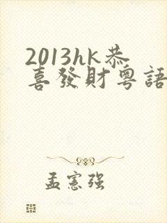 2013hk恭喜发财粤语