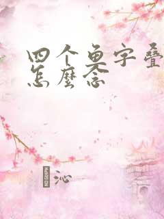 四个鱼字叠起来怎么念