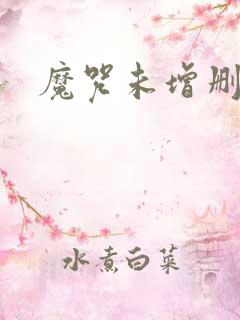 魔咒未增删漫画