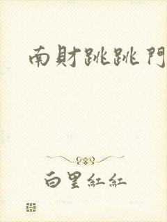 南财跳跳门
