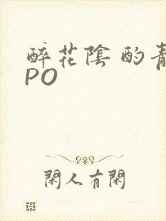 醉花阴 酌青栀PO