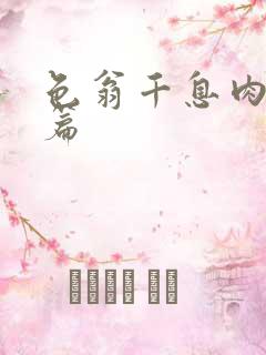 色翁千息肉50篇