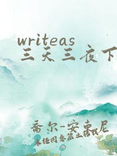 writeas三天三夜下