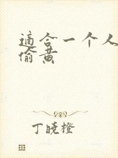 适合一个人晚上偷黄