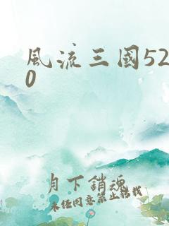 风流三国5200