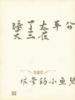 睡了太平公主三天三夜