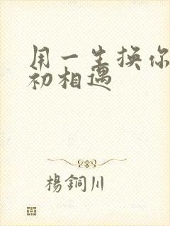 用一生换你一次初相遇