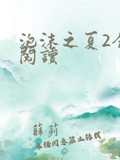 泡沫之夏2全文阅读