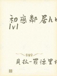 初恋邻居h肉肉1v1