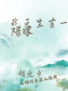 我天生有一双阴阳眼