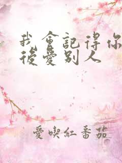 我会记得你 然后爱别人
