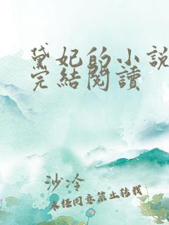 黛妃的小说全文完结阅读