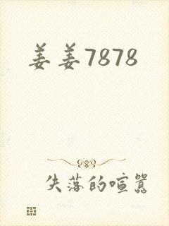 姜姜7878