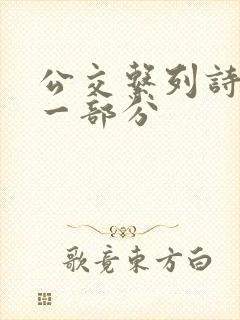 公交系列诗晴第一部分