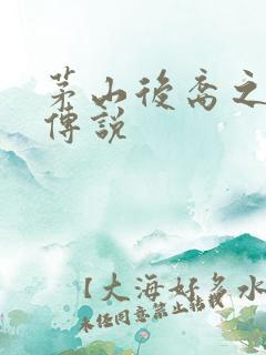 茅山后裔之不死传说