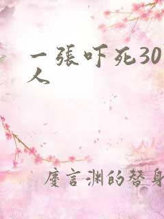一张吓死30万人
