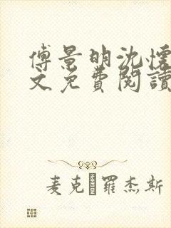 傅景明沈怀妆全文免费阅读