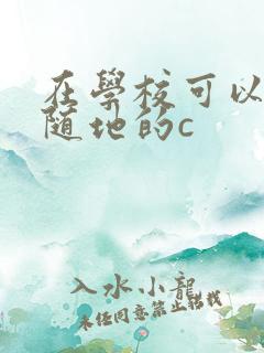 在学校可以随时随地的c