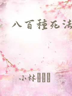 八百种死法