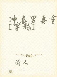 冲喜男妻会生崽[穿越]