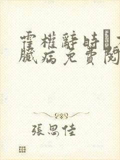 霍权辞时婳有心脏病免费阅读