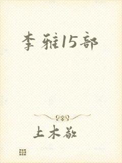李雅15部