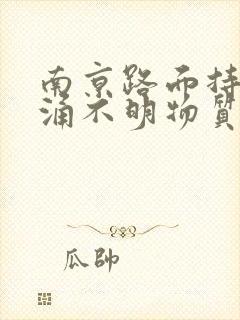 南京路面持续喷涌不明物质