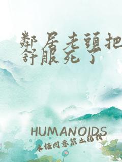 邻居老头把我弄舒服死了