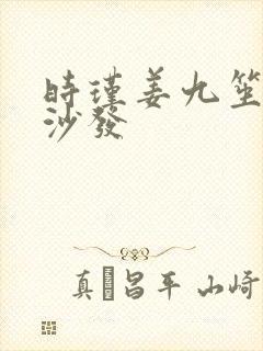 时瑾姜九笙浴室沙发