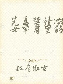 荒岛禁情:错关女牢房里的男囚