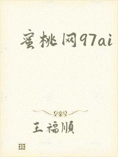 蜜桃网97ai