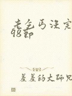 老乞丐没完没了98节