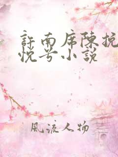 许南席陈挽侬秦悦兮小说