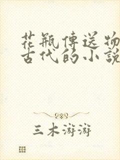 花瓶传送物资到古代的小说
