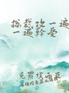 总裁攻一遍开会一遍干受